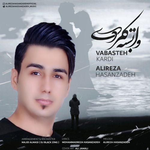 علیرضا حسن زاده وابسته کردی